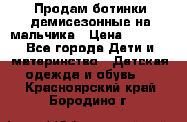 Продам ботинки демисезонные на мальчика › Цена ­ 1 500 - Все города Дети и материнство » Детская одежда и обувь   . Красноярский край,Бородино г.